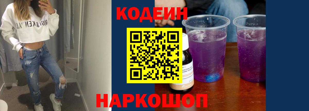Codein Purple Drank  Вход с VPN  Фурманов 